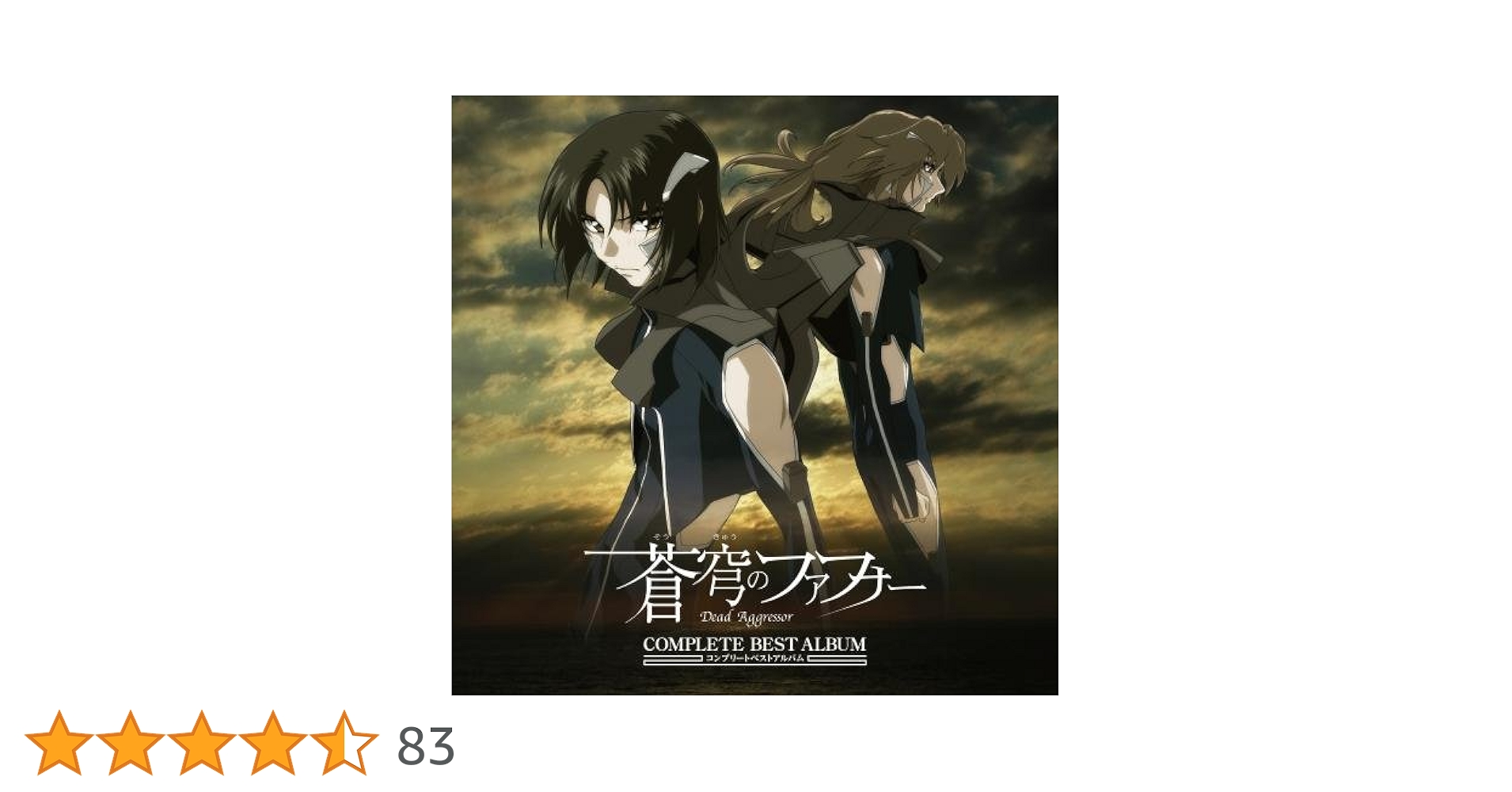 Amazon.co.jp: 「蒼穹のファフナー」コンプリートベストアルバム